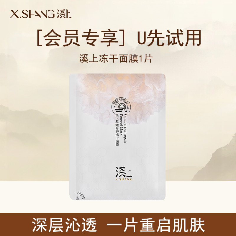 [会员专享】天猫U先试用X.SHANG冻干面膜单片补水保湿敏感肌可用