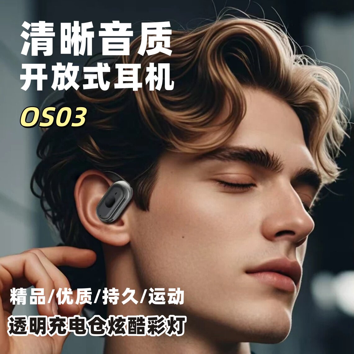 2026新款OS03开放式蓝牙耳机舒适轻便久戴不掉开车户外蓝牙耳