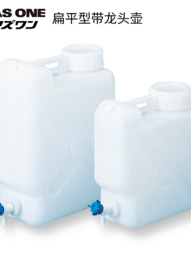 ASONE日本进口ASONE扁平型带龙头壶10L/20L 带PP龙头扁方形龙头壶