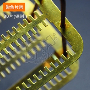 。金属染色架 铜制染色片架30片 切片玻片架摄片洗片架载玻片染色