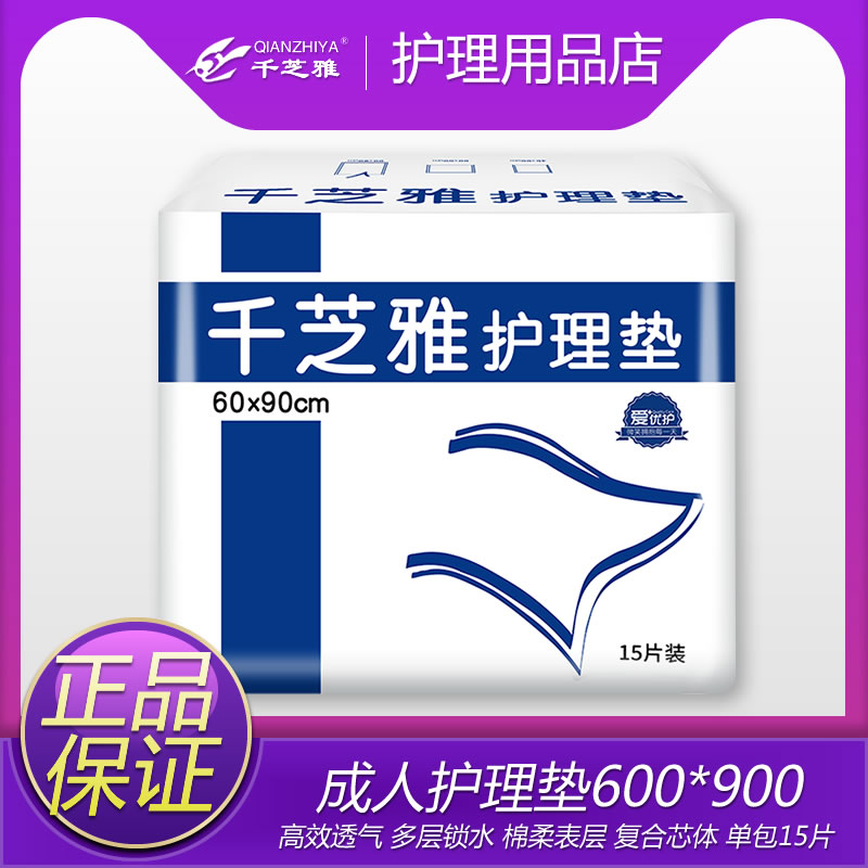 千芝雅成人护理垫60*90老年人一次性尿不湿隔尿垫纸尿片床垫15片