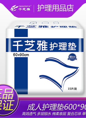 千芝雅成人护理垫60*90老年人一次性尿不湿隔尿垫纸尿片床垫15片