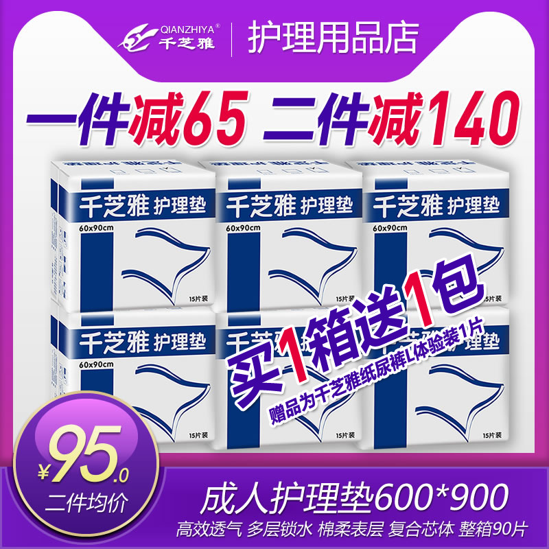 千芝雅成人护理垫60*90 老人隔尿垫 产褥垫成人纸尿裤垫90片整箱