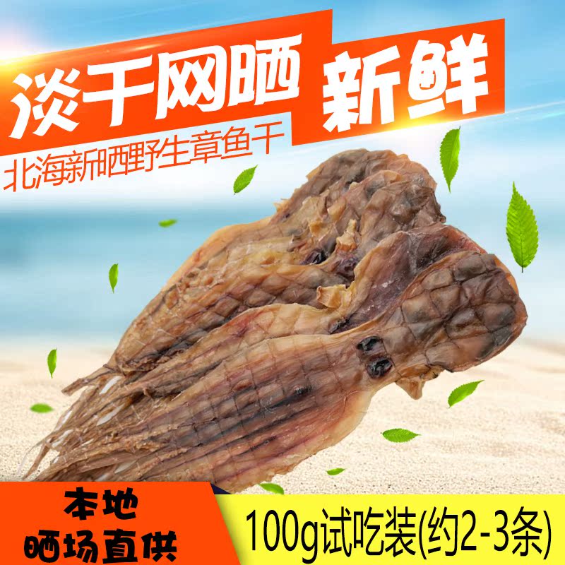 北海特产野生章鱼干八爪鱼乌贼淡晒干货月子煲汤孕妇非即食海鲜