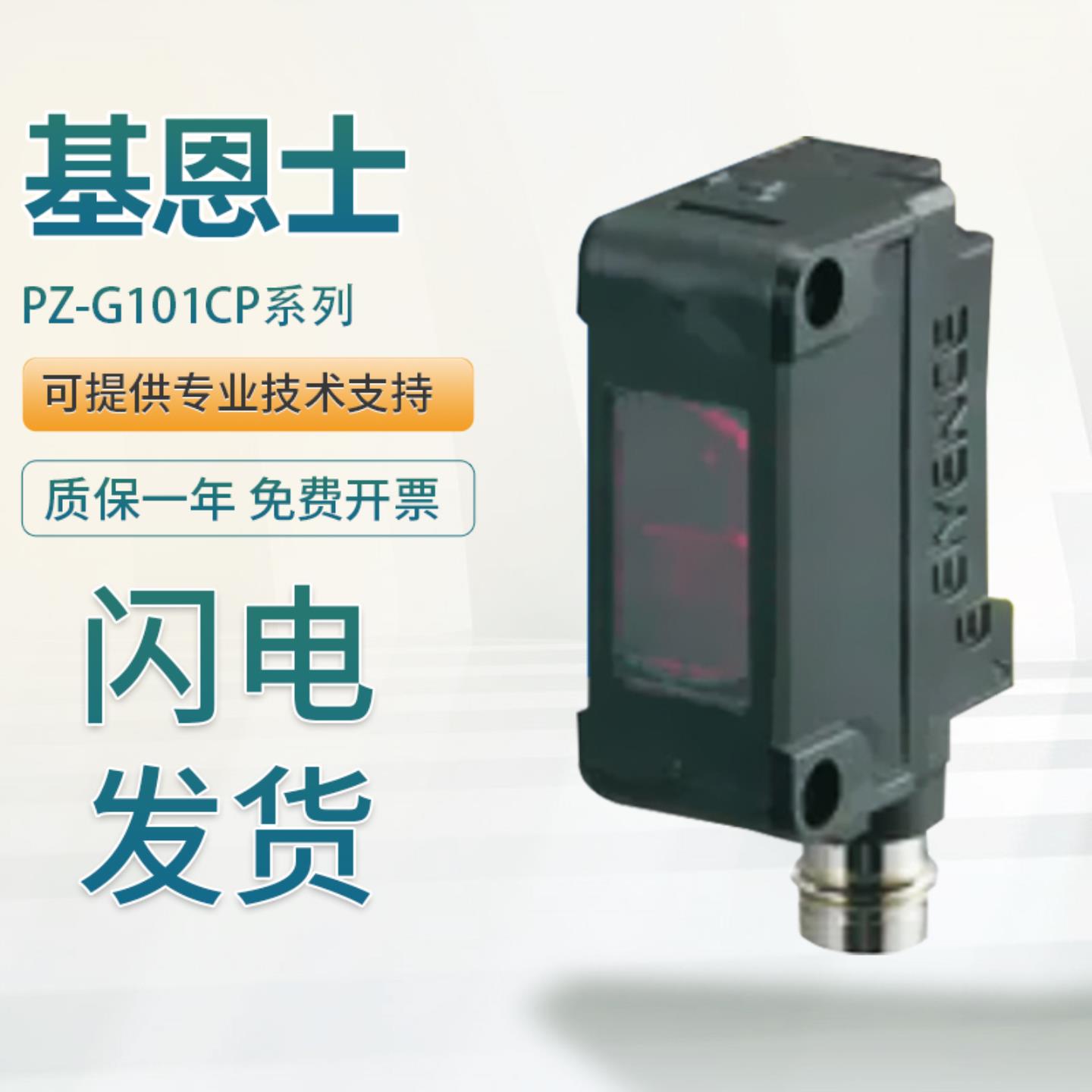 基恩士反射型光电开关传感器PZ-G10RCN 42B PG51CN PR52B 1询价