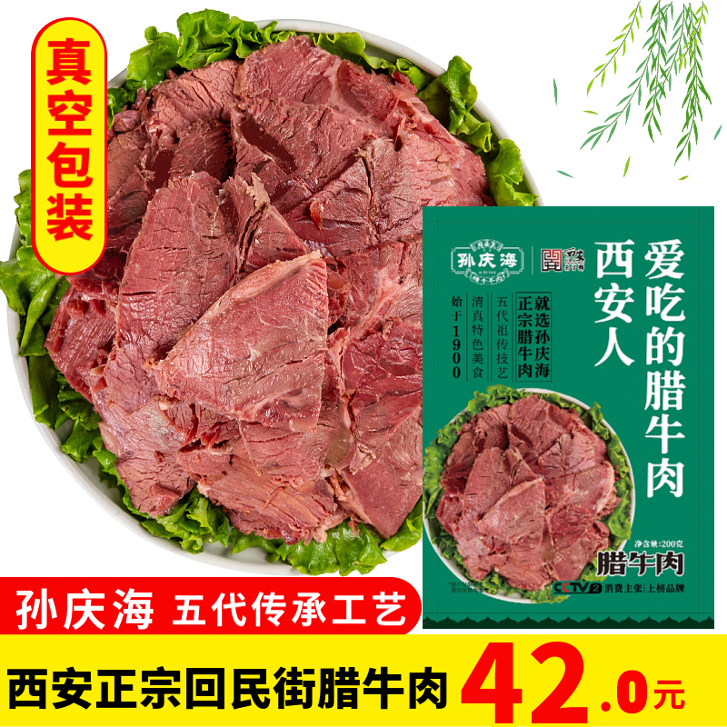 陕西特产西安回民街大皮院同盛生真空腊牛肉200g熟食即食非刘纪孝 零食/坚果/特产 牛肉类 原图主图