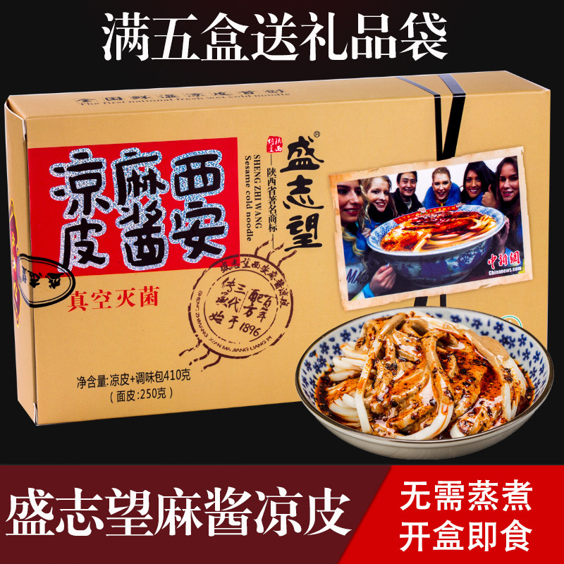 盛志望麻酱凉皮面皮盛家麻将酿皮陕西西安回民街特产小吃开袋即食