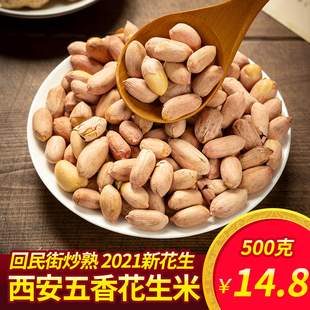 西安五香花生米熟下酒菜2023年的新炒红皮散装陕西零食回民街炒货