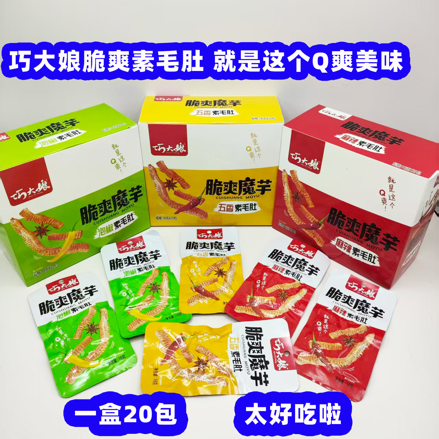 20包巧大娘脆爽魔芋素毛肚泡椒五香麻辣味低脂低卡轻食素食美解馋