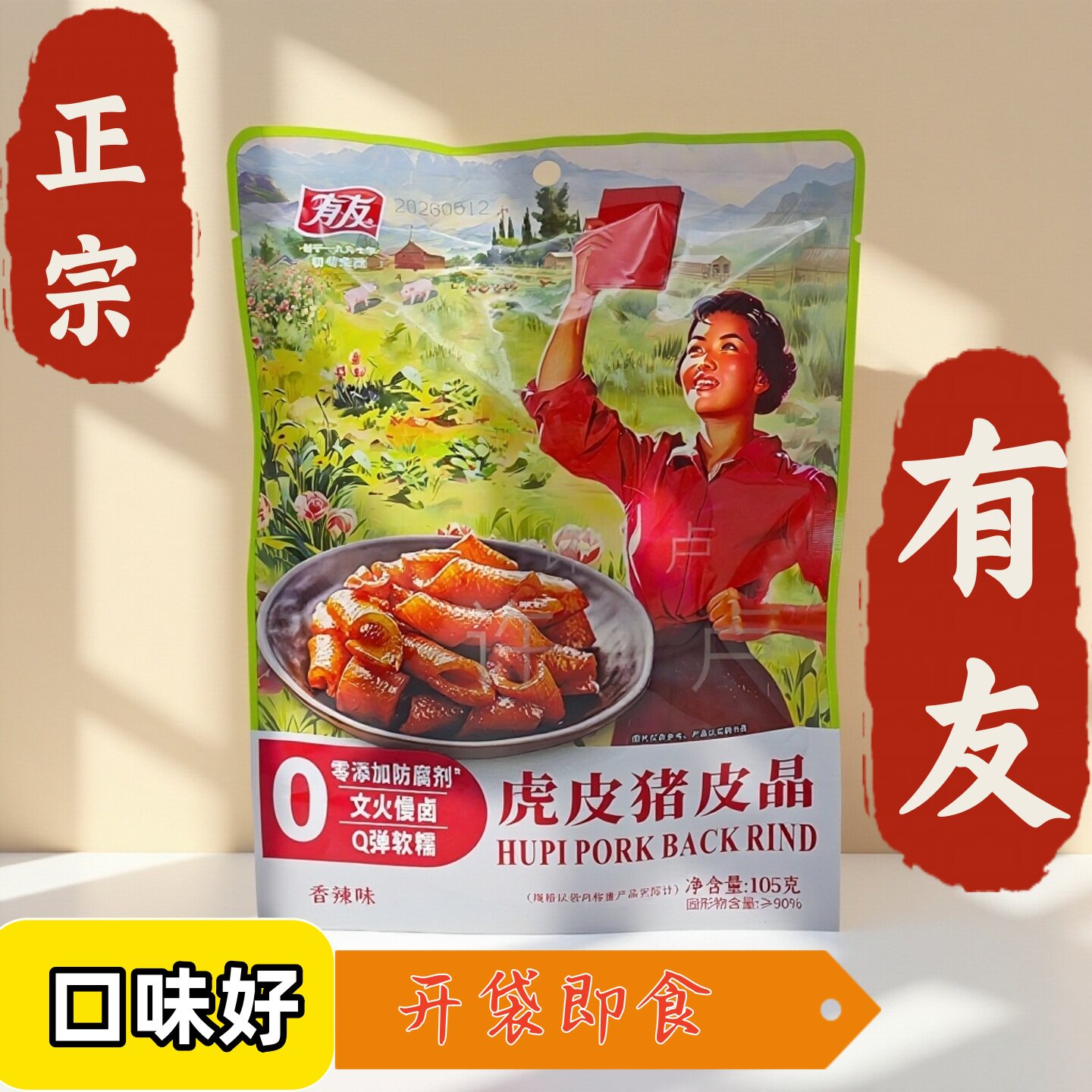 4袋有友虎皮猪皮晶Q弹软糯图片