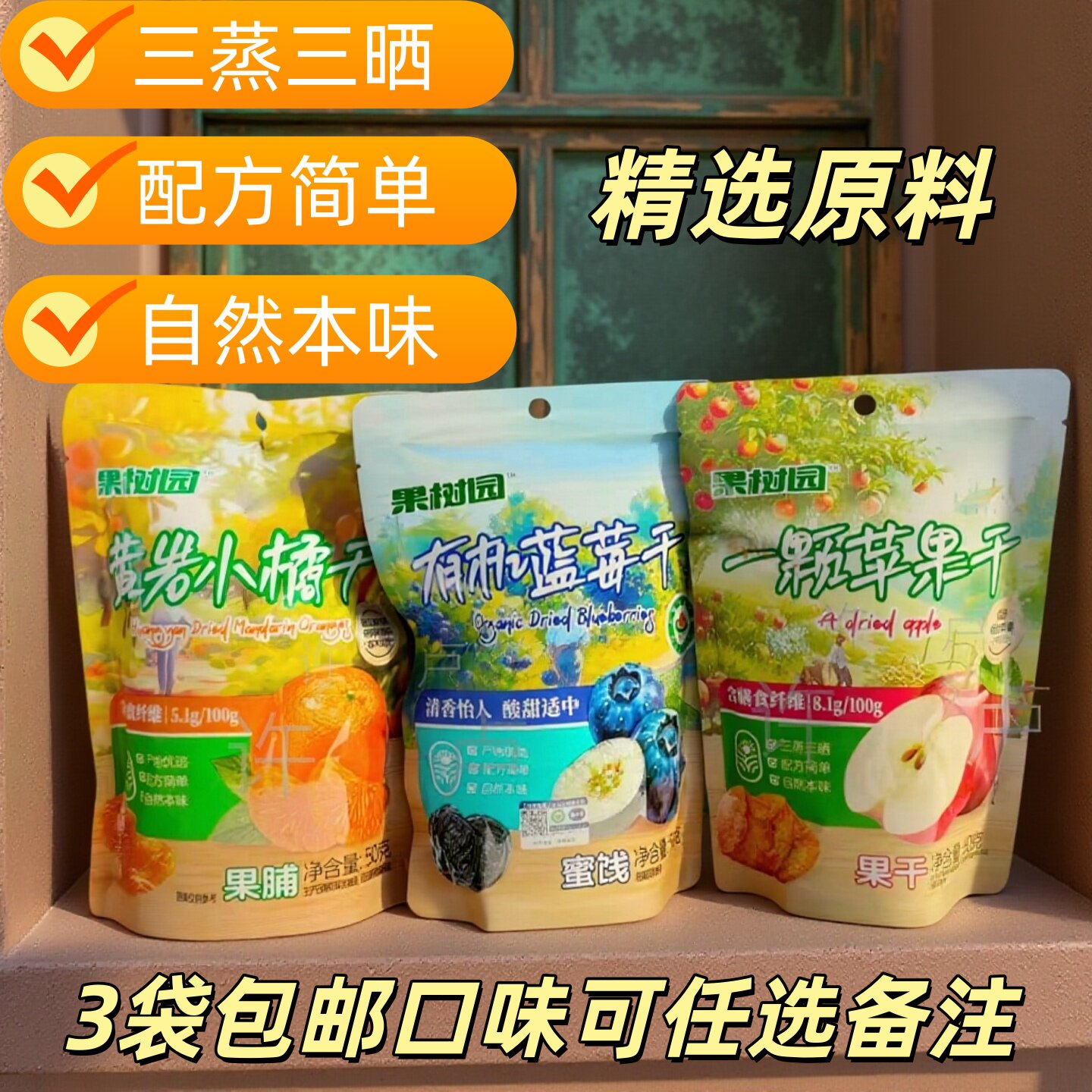 3袋*50g果树园有机蓝莓干自然本味健康零食黄岩小橘干一颗苹果干