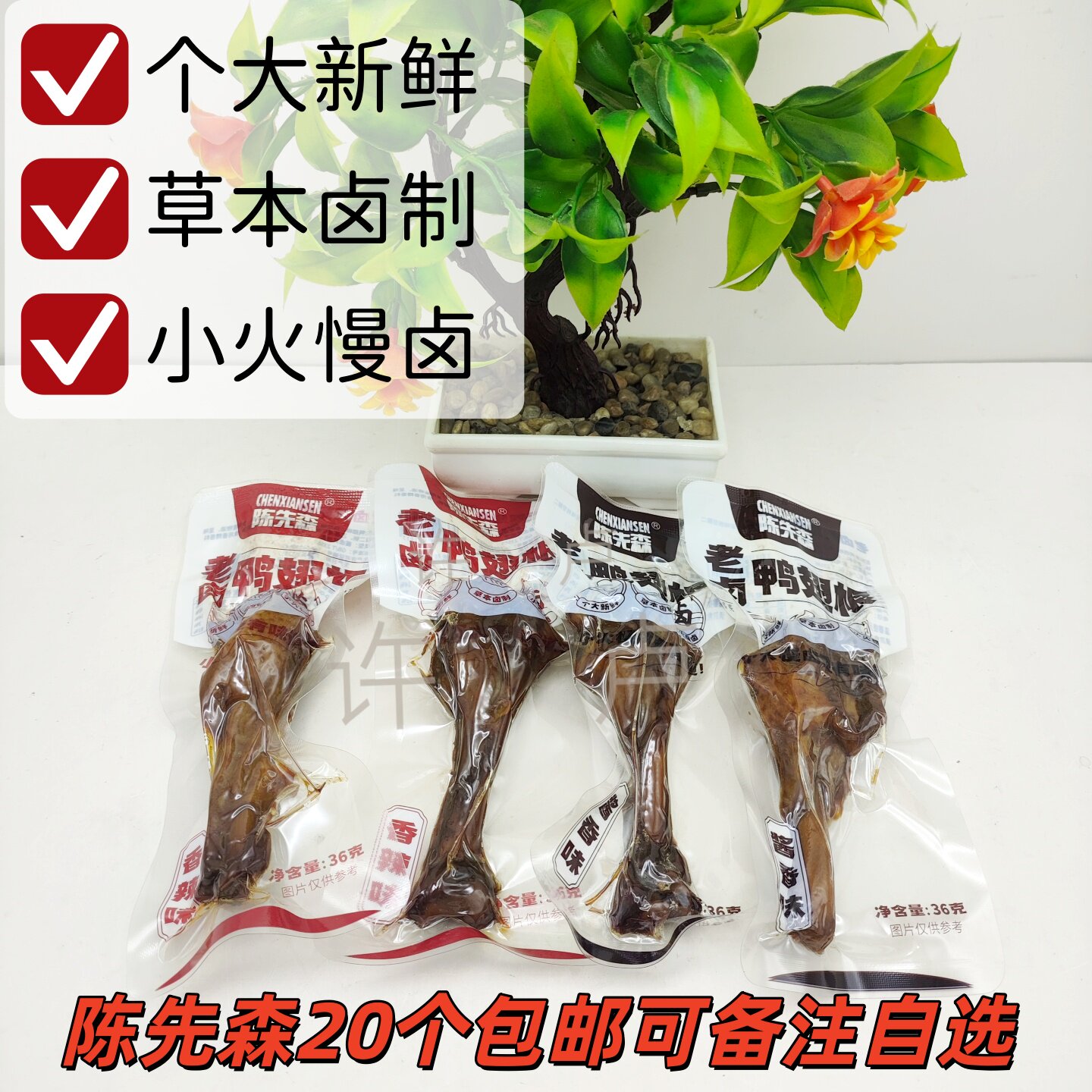 20陈先森卤味鸭翅根酱香味香辣味