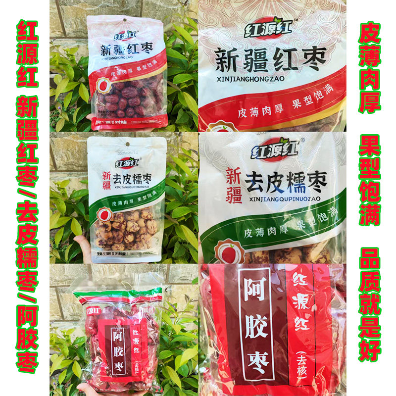 3袋红源红新疆去核去皮糯枣阿胶枣红枣煲汤煮皮薄肉厚果饱满500g