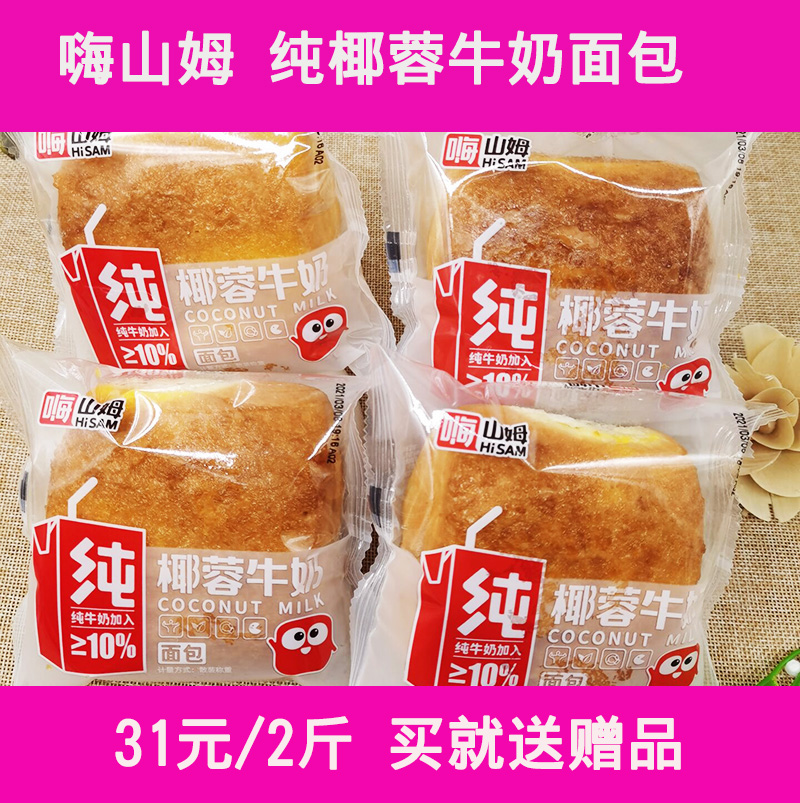嗨山姆牛奶椰蓉面包2斤包邮送赠品美味早餐休闲点心办公室零食