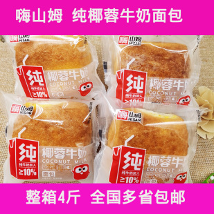 嗨山姆牛奶椰蓉面包整箱4斤 包邮 美味早餐休闲点心办公室零食