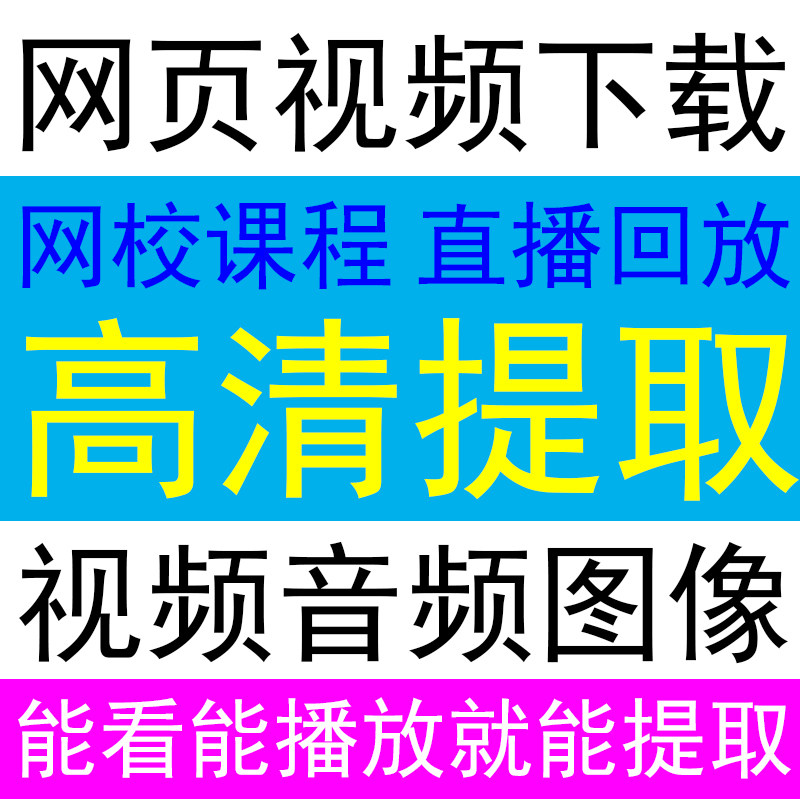 代下载网站网页 视频 音频音乐课程 提取 转换格式国内外mp4 mp3