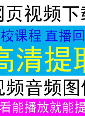 代下载网站网页 视频 音频音乐课程 提取 转换格式国内外mp4 mp3
