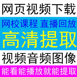 代下载网站网页 视频 音频音乐课程 提取 转换格式国内外mp4 mp3
