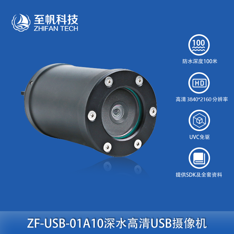 深水摄像头水下机器人无人机ROV监控录像USB接口探测海水视觉