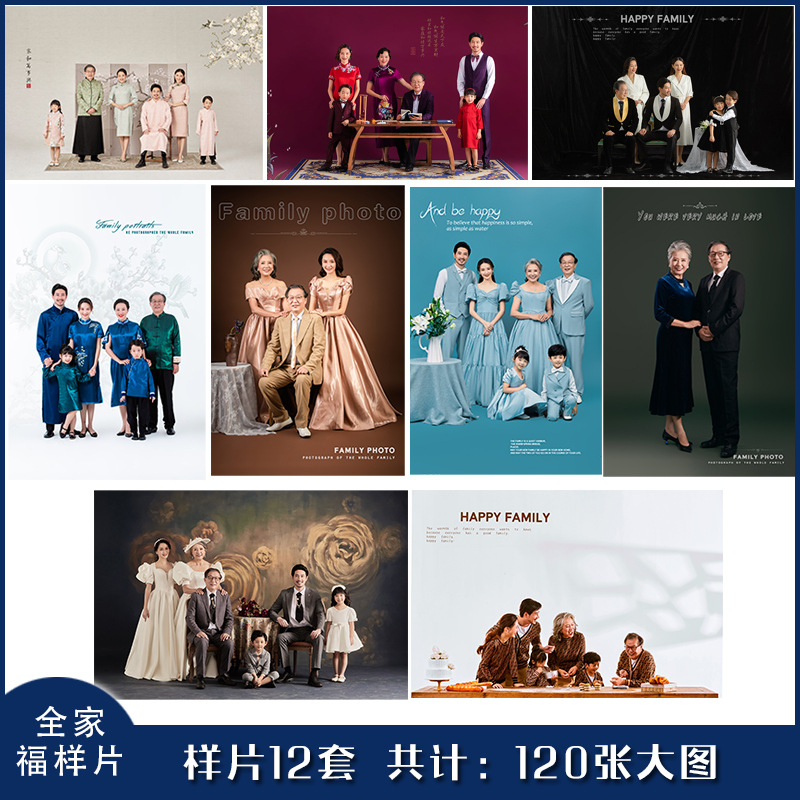 全家福样片12套写真照样片工作室样片全家福样片客片新年全家福12