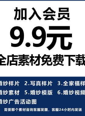 永久9.9元加入免费会员全店商品下载详询客服 素材PSD源文件样片