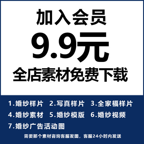 永久9.9元加入免费会员全店商品下载详询客服 素材PSD源文件样片