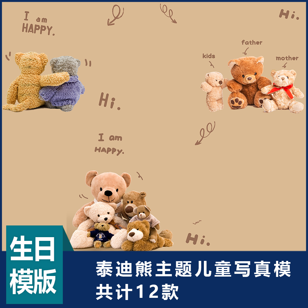 儿童模版泰迪熊主题写真模板宝宝生日主题儿童模版psd素材-s2