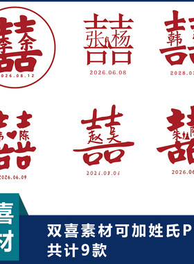 双喜字素材姓氏双喜素材婚纱迎宾喜字素材喜字PSD素材-h1