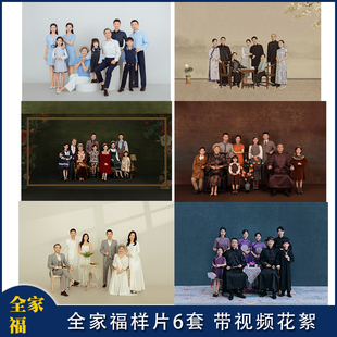 全家福样片6套带视频花絮工作室样片全家福样片客片新年全家福6