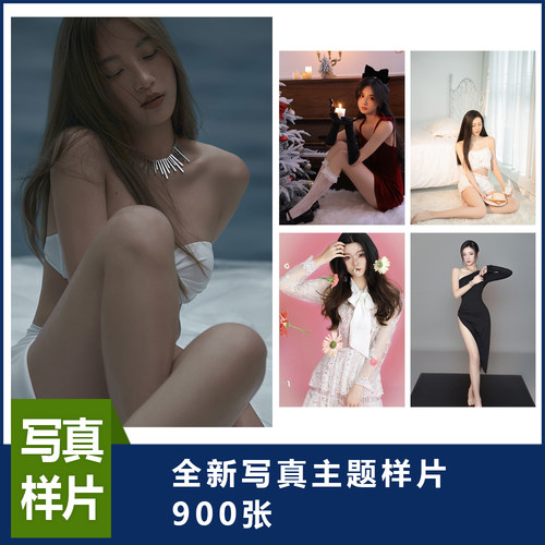 新款婚纱影楼个人艺术照样片写真打包900张写真样片形象照艺术照