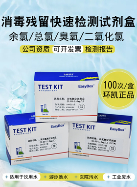 余氯试剂盒水质快速检测DPD臭氧总氯残留余氯试纸二氧化氯环凯