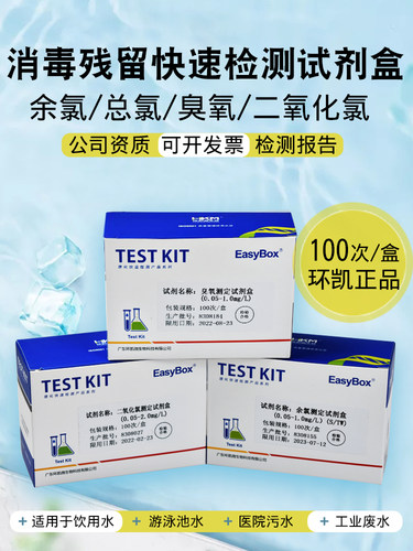 余氯试剂盒水质快速臭氧总氯环凯