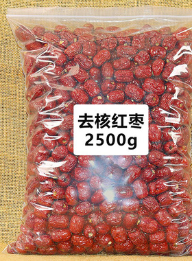 新疆无核红枣大枣2500g 大枣去核整箱新货干货灰枣散装包邮
