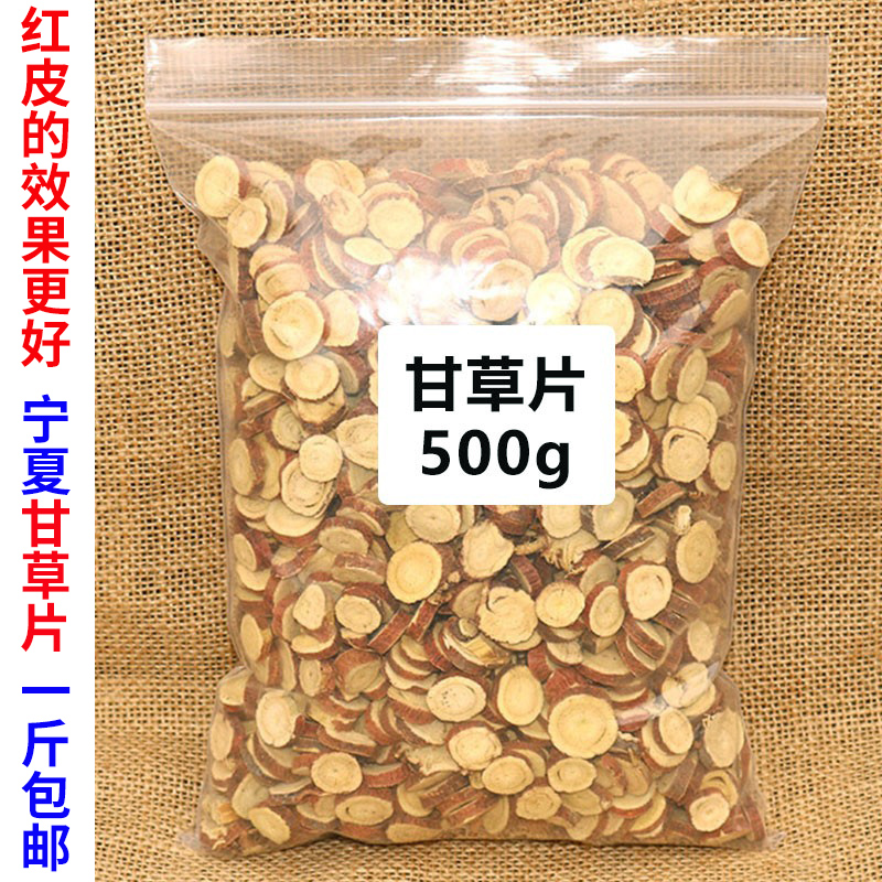 宁夏红皮甘草片500g精选散装