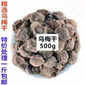 包邮 酸梅汤原料无添加500g乌梅汤 乌梅干乌梅茶泡水泡茶煮汤 乌梅