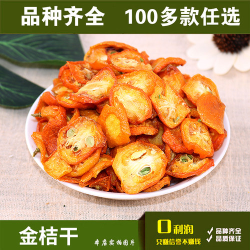 满28元包邮  金桔干 金橘干 金桔片 金橘 初级农产品100g