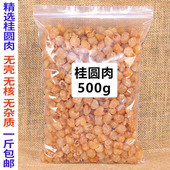 包邮 桂圆干无核500g泡水 干桂圆肉龙眼干肉无壳泡茶高州散装