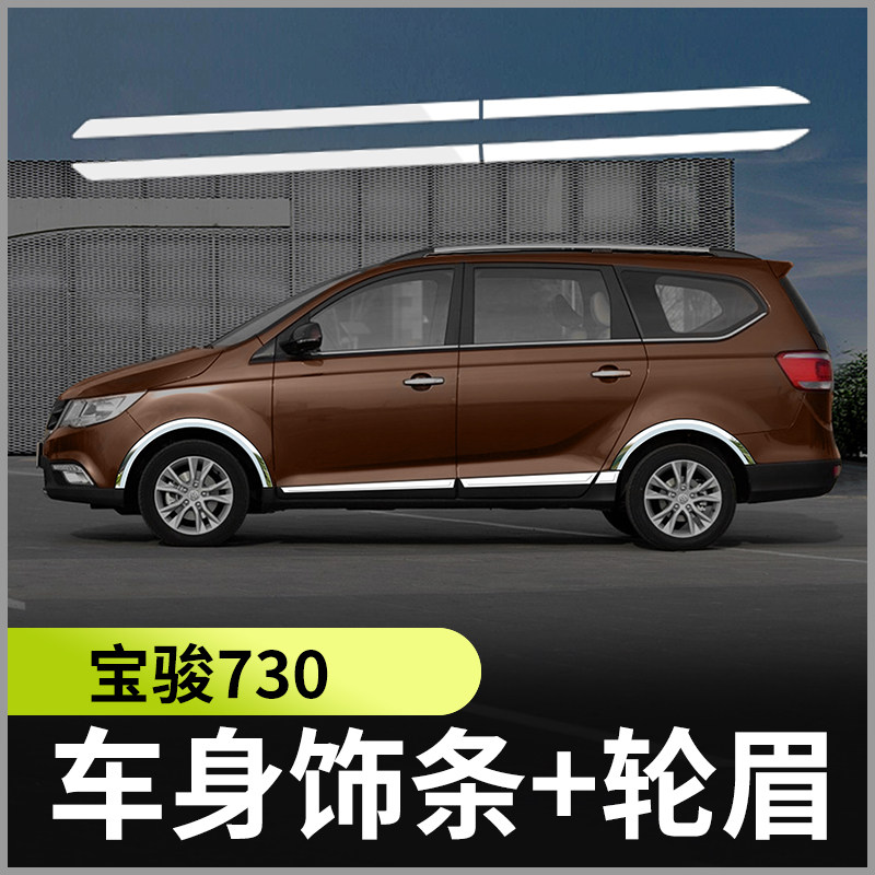 专用于宝骏730车身汽车装饰饰条