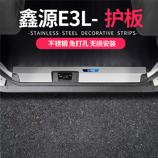 华晨鑫源E3L不锈钢尾箱后护板改装装饰SRM配件客运版e3e3l装饰件