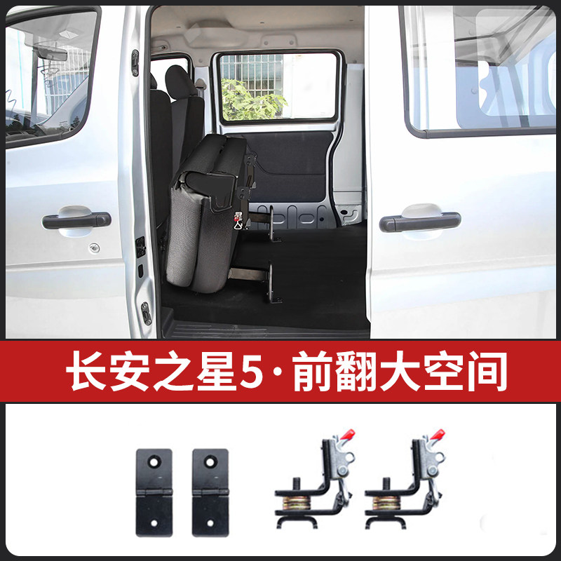 长安之星5新能源座椅改装变空间大拉货配件五座中排折叠合页翻起