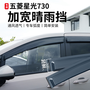 五菱星光730改装车窗加宽晴雨挡遮雨眉挡雨条专用装饰贴配件大全