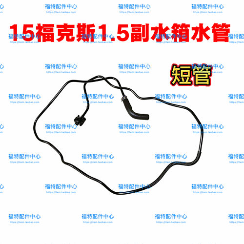 福特13-16翼虎15福克斯1.5T水箱水管管1.0T副水壶水管付水箱水管