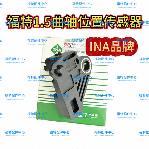 福睿斯新蒙迪欧新福克斯翼虎1.5T翼博新嘉年华1.0T曲轴位置传感器