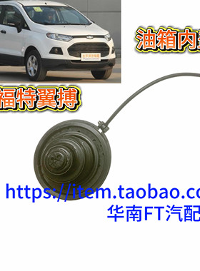 福特翼博油箱内盖加油盖汽油盖加油口盖翼搏油箱内盖翼搏加油底座