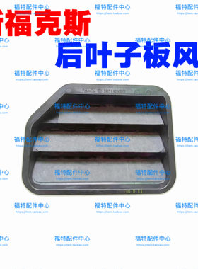 适用于12-18款新福克斯福睿斯后叶子板出风口后备箱卸压通风罩口