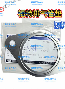 05-18款福克斯消声消音器蒙迪欧致胜福睿斯排气管接口垫片原厂