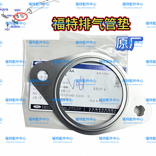 05-18款福克斯消声消音器蒙迪欧致胜福睿斯排气管接口垫片原厂