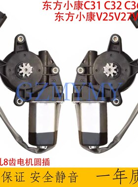 适用东风小康C31 C32 C36 C37车窗升降器电机V25 V27 V29玻璃马达