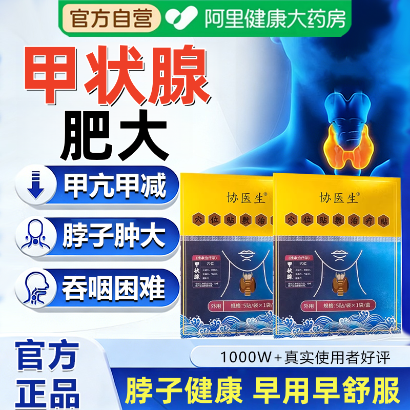 协医生甲状腺结节淋巴结肿大消散结穴位贴膏专用甲状腺片甲减甲亢