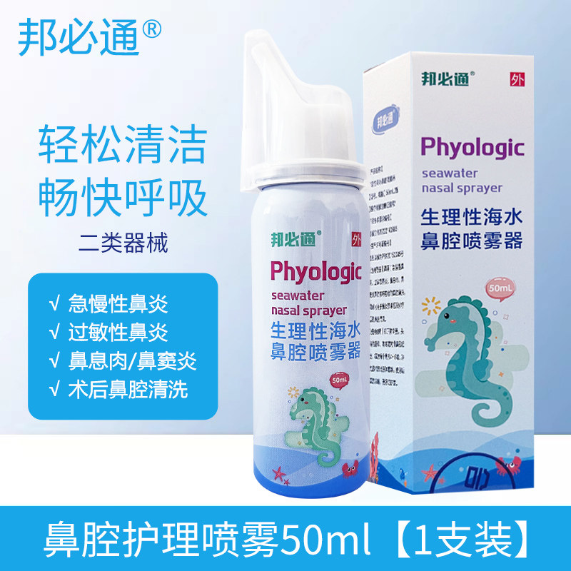 邦必通生理性海水鼻腔喷雾急慢性过敏性鼻炎鼻息肉鼻窦炎术后清洗